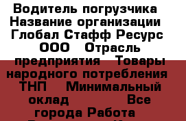 Водитель погрузчика › Название организации ­ Глобал Стафф Ресурс, ООО › Отрасль предприятия ­ Товары народного потребления (ТНП) › Минимальный оклад ­ 55 000 - Все города Работа » Вакансии   . Крым,Бахчисарай